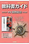 教科書ガイド＜教育出版版・改訂版＞　高校国語　国語総合　新編　完全準拠　平２５年