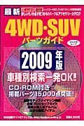 最新・４ＷＤ・ＳＵＶパーツガイド　２００９