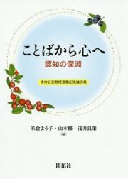 ことばから心へ　認知の深淵