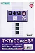 日本史Ｂ一問一答＜完全版＞