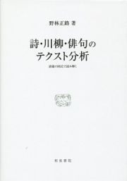 詩・川柳・俳句のテクスト分析