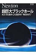 超巨大ブラックホール　Ｎｅｗｔｏｎ別冊