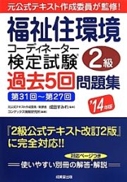 福祉住環境コーディネーター検定試験　２級　過去５回問題集　２０１４