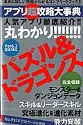 アプリ超攻略大事典　人気アプリ徹底紹介！！丸わかり！！！！！！！　パズル＆ドラゴンズ完全収録