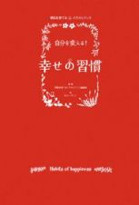 自分を変える！幸せの習慣