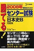 勝てる！センター試験　日本史Ｂ問題集　２００８