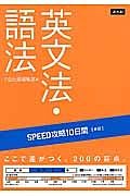 ＳＰＥＥＤ攻略　１０日間　英語　英文法・語法