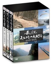 長江　天と地の大紀行ＤＶＤ　ＢＯＸ