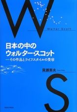 日本の中のウォルター・スコット