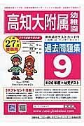 高知大学附属幼稚園　過去問題集９　平成２７年