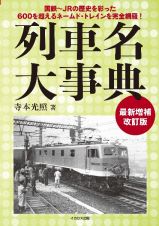 列車名大事典～最新増補改訂版