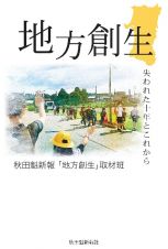 地方創生　失われた十年とこれから