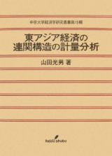 東アジア経済の連関構造の計量分析