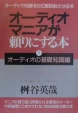 オーディオマニアが頼りにする本　オーディオの基礎編