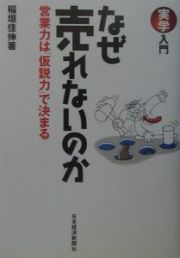 なぜ売れないのか