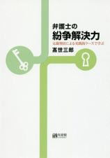 弁護士の紛争解決力　元裁判官による実践的ケースで学ぶ