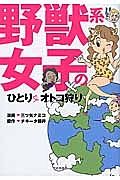 野獣系女子のひとり・オトコ狩り