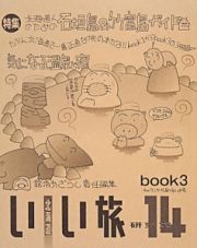 北海道いい旅研究室　１４－３　特集：北海道人のための石垣島＆竹富島ガイド