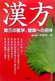 漢方　第三の医学。健康への招待