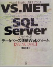 ＶＳ．ＮＥＴ＋ＳＱＬ　Ｓｅｒｖｅｒで始めるデータベース連動Ｗ