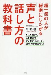 超一流の人が秘密にしたがる「声と話し方の教科書」