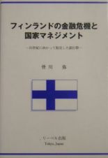 フィンランドの金融危機と国家マネジメント