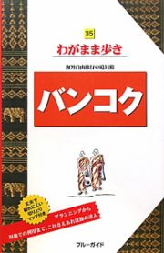 ブルーガイド　わがまま歩き　バンコク