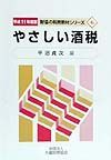 やさしい酒税　平成１１年度版