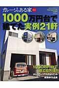 ガレージのある家　１０００万円台で建てた実例２１軒