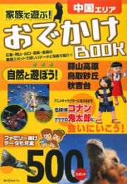 家族で遊ぶ！おでかけＢＯＯＫ　中国