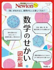 Ｎｅｗｔｏｎライト　数学のせかい図形編