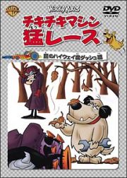 チキチキマシン猛レース　魔のハイウェイ猛ダッシュ編