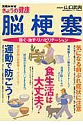 脳梗塞　防ぐ・治す・リハビリテーション