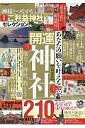 神様とつながる最強のご利益神社セレクション