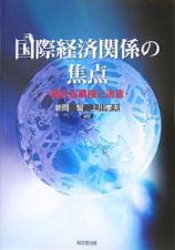 国際経済関係の焦点