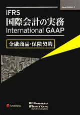 ＩＦＲＳ国際会計の実務　金融商品・保険契約