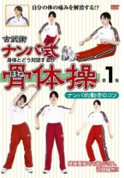 ナンバ式　骨体操　１「ナンバ的動き」のコツ