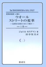 ウォールストリートの変革（上）