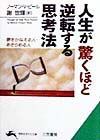 人生が驚くほど逆転する思考法