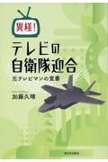 異様！テレビの自衛隊迎合　元テレビマンの覚書