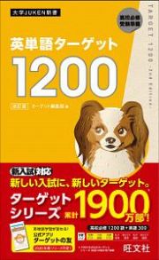 英単語ターゲット１２００＜改訂版＞