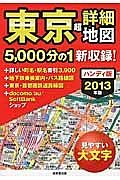 東京　超詳細地図＜ハンディ版＞　２０１３