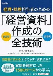 経理・財務担当者のための「経営資料」作成の全技術