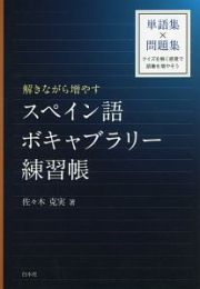 解きながら増やす　スペイン語ボキャブラリー練習帳