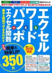 エクセル＆ワード＆パワポ＋エクセル関数　基本＆便利ワザまるわかり　バージョン２０１６対応