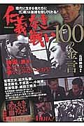 仁義なき戦い　１００の金言