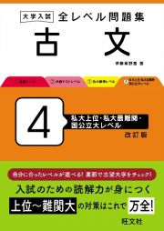 大学入試　全レベル問題集　古文　私大上位・私大最難関・国公立大レベル