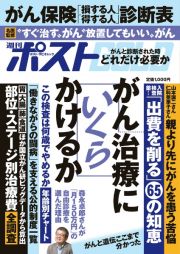 週刊ポストＧＯＬＤ　がん治療にいくらかけるか