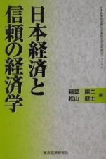 日本経済と信頼の経済学