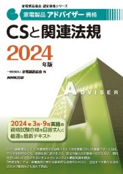 家電製品アドバイザー資格　ＣＳと関連法規　２０２４年版